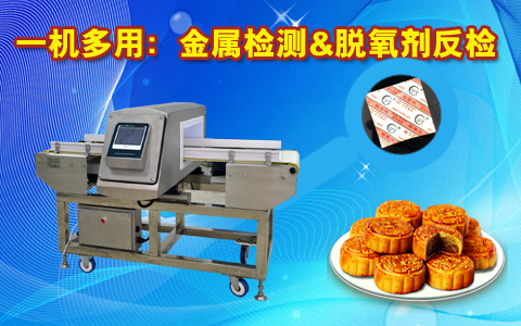 金屬檢測(cè)機(jī)，脫氧檢測(cè)機(jī)：實(shí)現(xiàn)一機(jī)兩檢功能