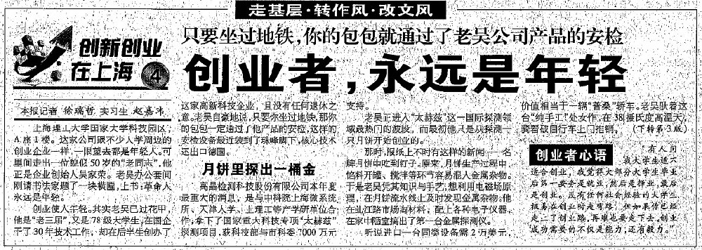 2012.8.7解放日報刊登“創(chuàng)業(yè)者，永遠是年輕”一文，揭開上海高晶吳家榮總經(jīng)理創(chuàng)業(yè)歷程.jpg